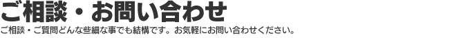 ご相談・お問い合わせ