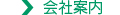 会社案内